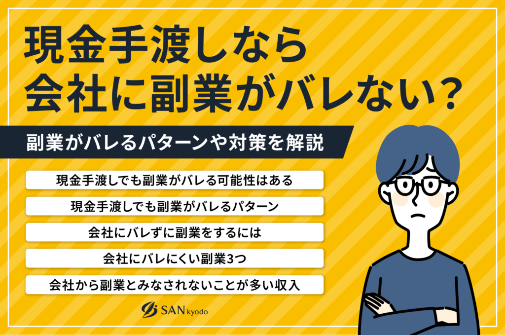 現金手渡しなら会社に副業がバレない？副業がバレるパターンや対策を解説