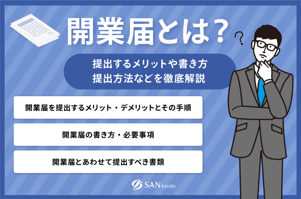 開業届とは？提出するメリットや書き方、提出方法などを徹底解説