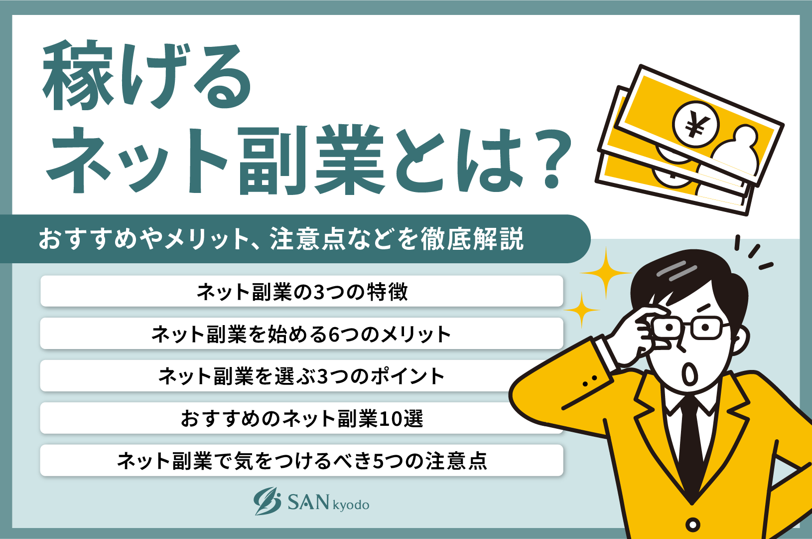 稼げるネット副業とは？おすすめやメリット、注意点などを徹底解説 | sankyodo税理士法人グループ（サン共同税理士法人）