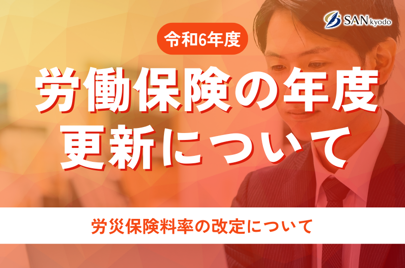 令和6年度 労働保険の年度更新について