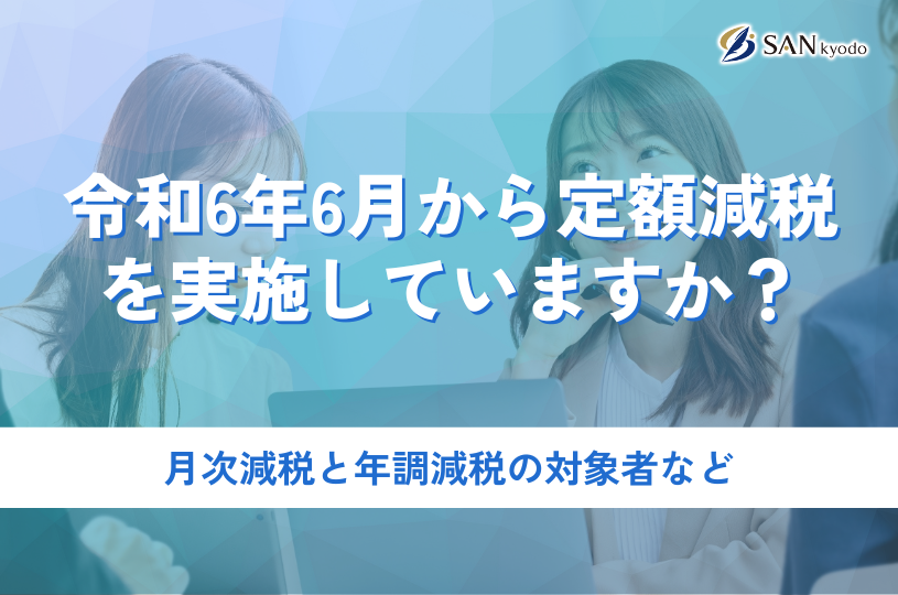 令和6年6月から定額減税を実施していますか？