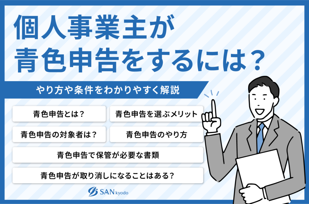 人事業主が青色申告をするには？やり方や条件を分かりやすく解説