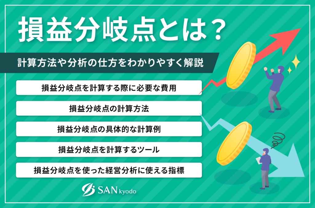 損益分岐点とは？計算方法や分析の仕方をわかりやすく解説