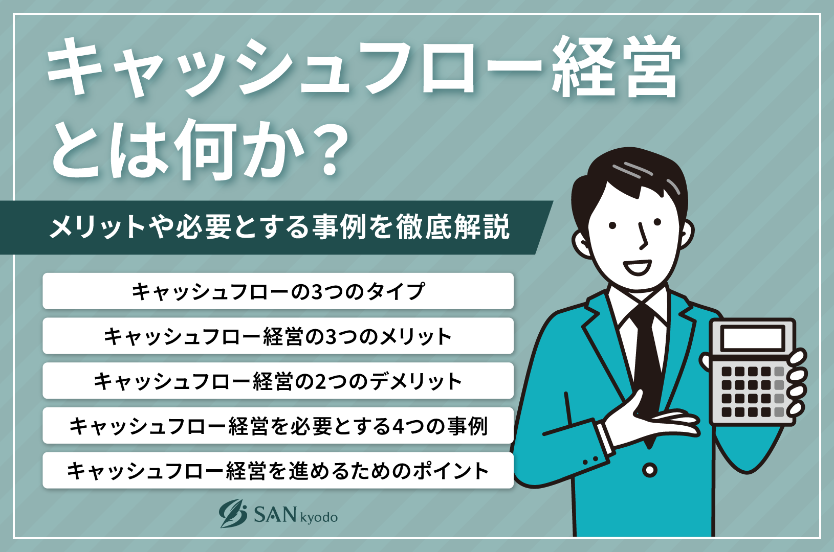 キャッシュフロー経営とは何か？メリットや必要とする事例を徹底解説 | sankyodo税理士法人グループ（サン共同税理士法人）