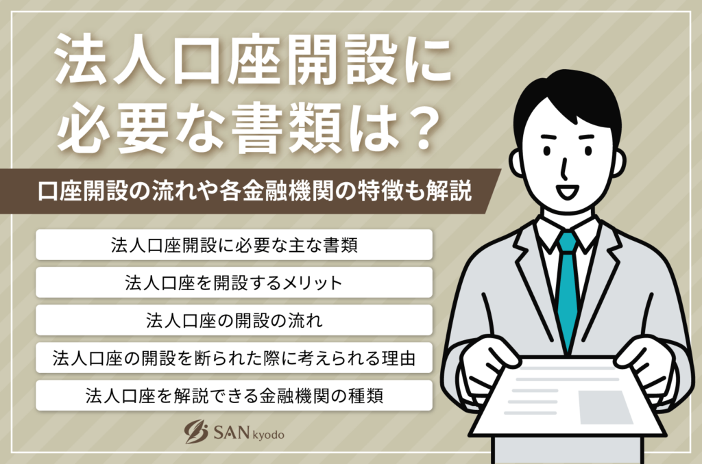 法人口座開設に必要な書類は？口座開設の流れや各金融機関の特徴も解説