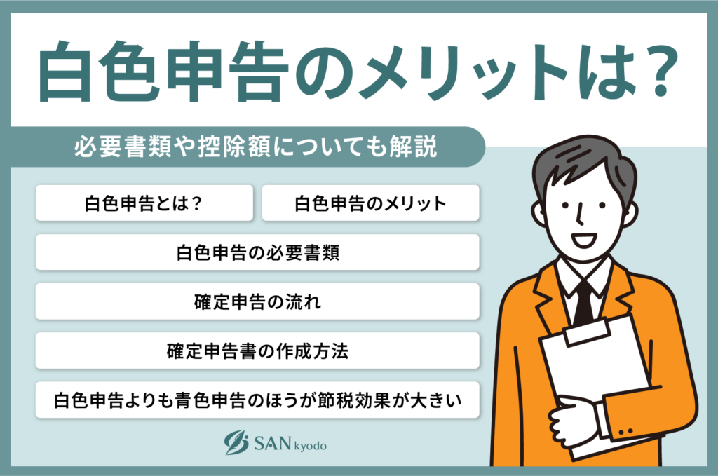 白色申告のメリットは？必要書類や控除額についても解説