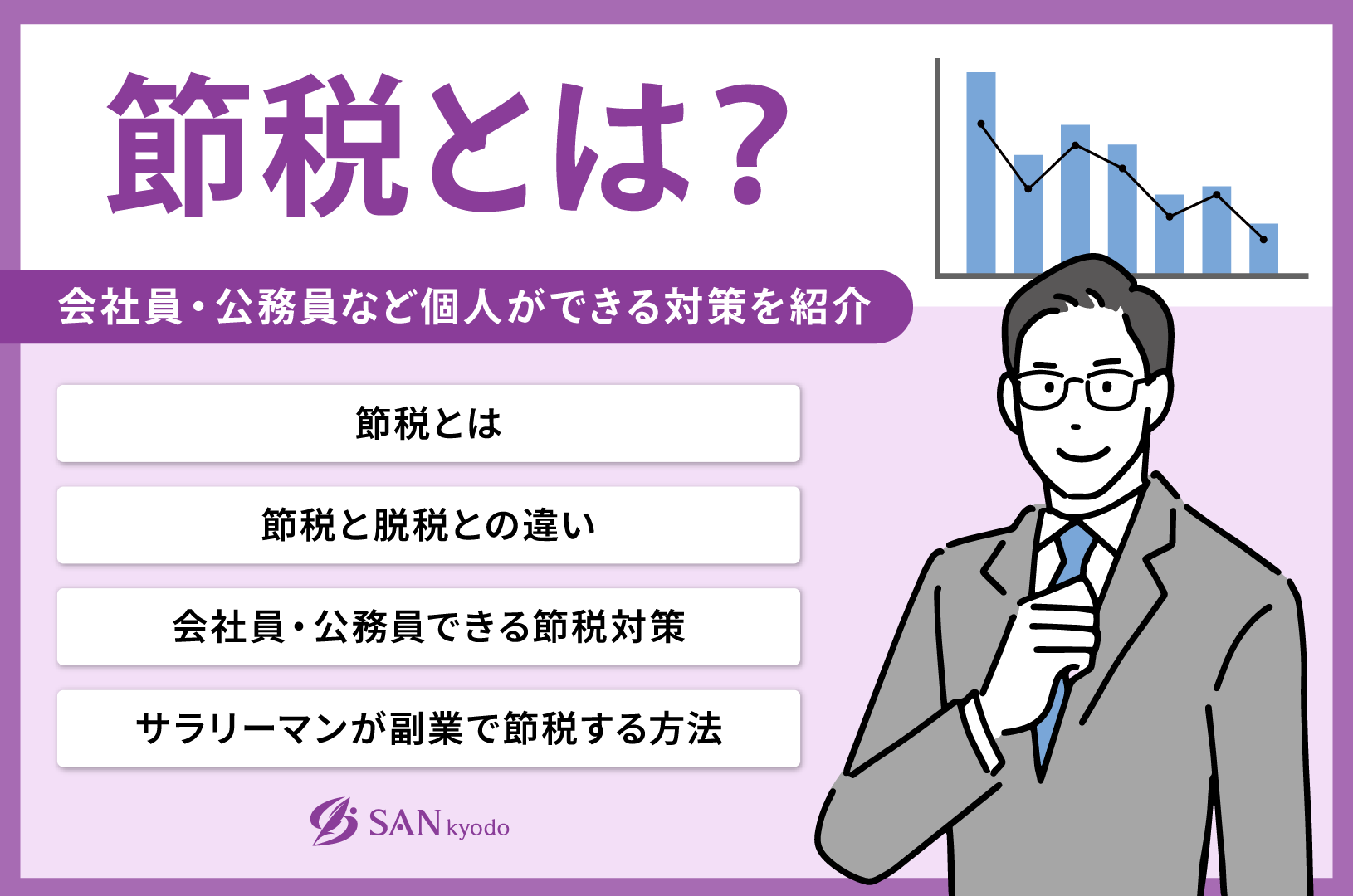 節税とは？会社員・公務員など個人ができる対策を紹介 | sankyodo税理士法人グループ（サン共同税理士法人）