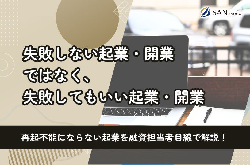 失敗しない起業・開業ではなく、失敗してもいい起業・開業