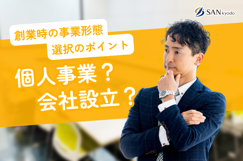 個人事業？会社設立？ 創業時の事業形態選択のポイント