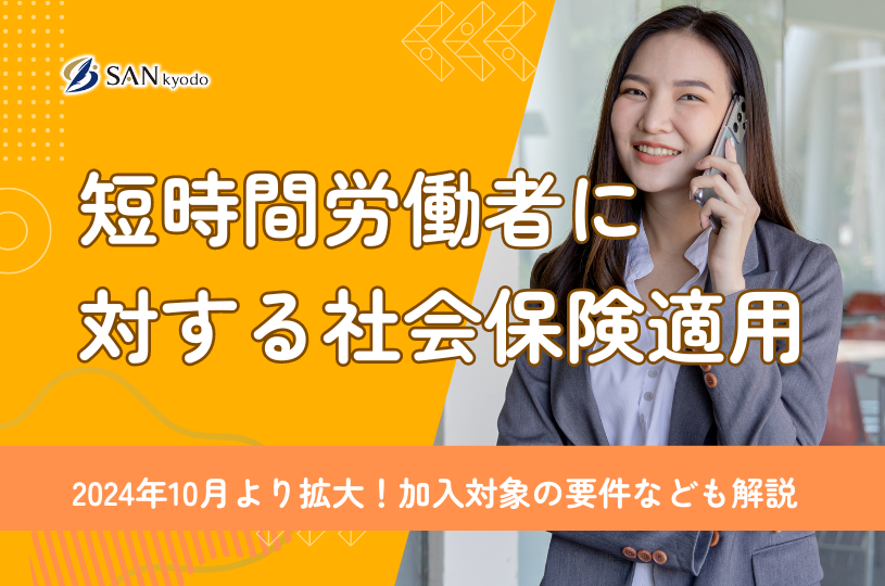 2024年10月より拡大！短時間労働者に対する社会保険適用