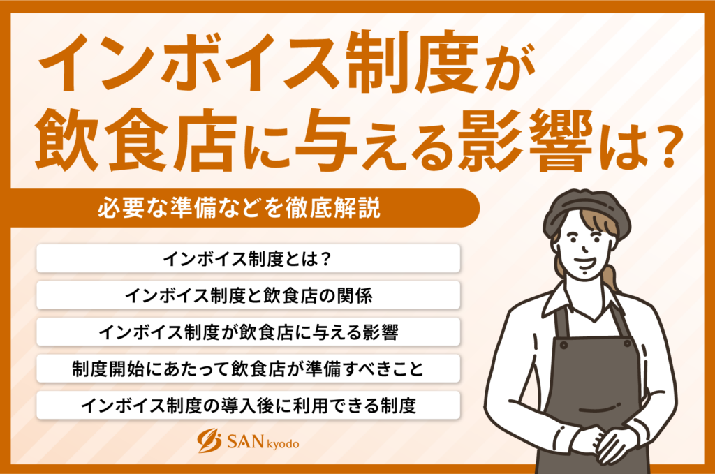 インボイス制度が飲食店に与える影響は？必要な準備などを徹底解説