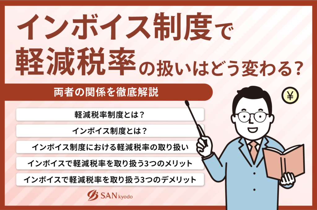 インボイス制度で軽減税率の扱いはどう変わる？両者の関係を徹底解説