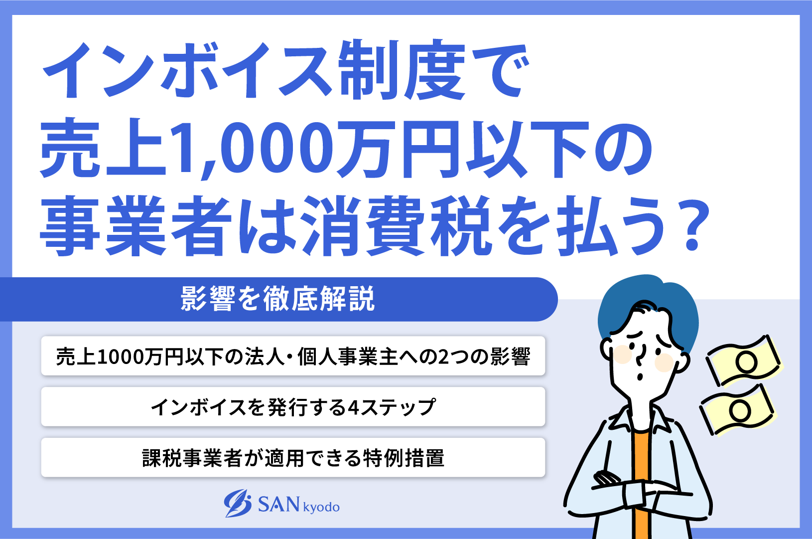 インボイス制度で売上1,000万円以下の事業者は消費税を払う？影響を徹底解説 | sankyodo税理士法人グループ（サン共同税理士法人）