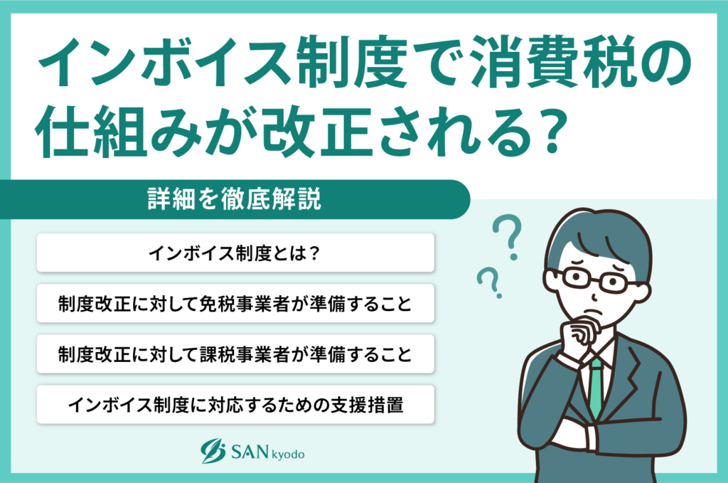 インボイス制度で消費税の仕組みが改正される？詳細を徹底解説