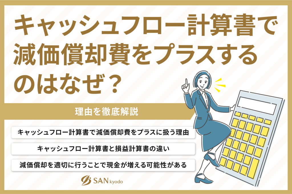 キャッシュフロー計算書で減価償却費をプラスするのはなぜ？理由を徹底解説