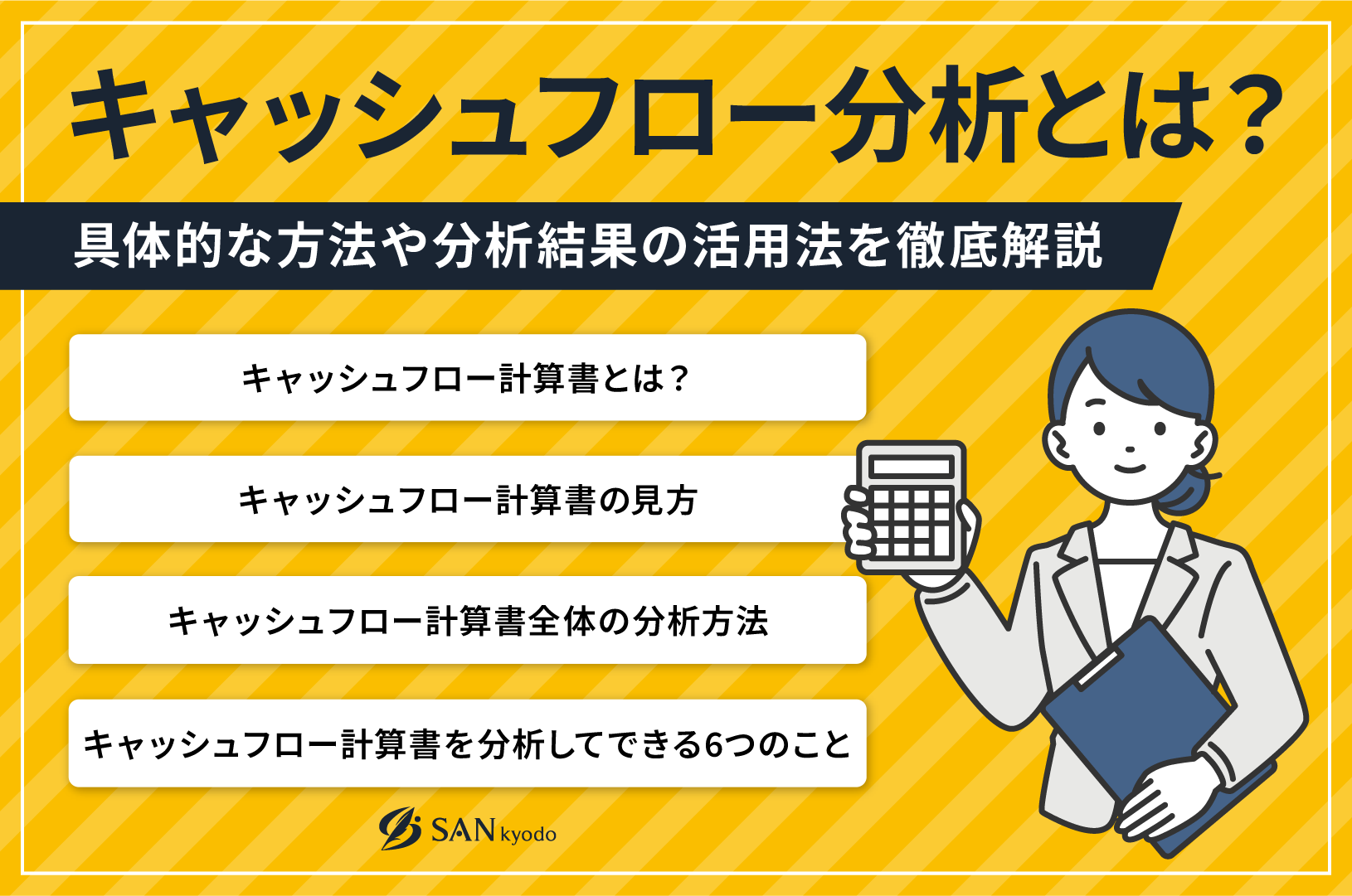 キャッシュフロー分析とは？具体的な方法や分析結果の活用法を徹底解説