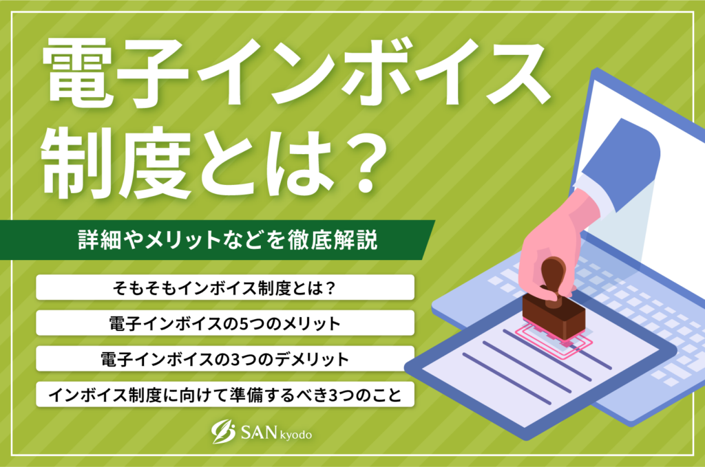 電子インボイス制度とは？詳細やメリットなどを徹底解説