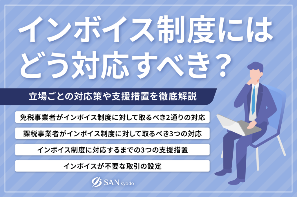 インボイス制度にはどう対応すべき？立場ごとの対応策や支援措置を徹底解説