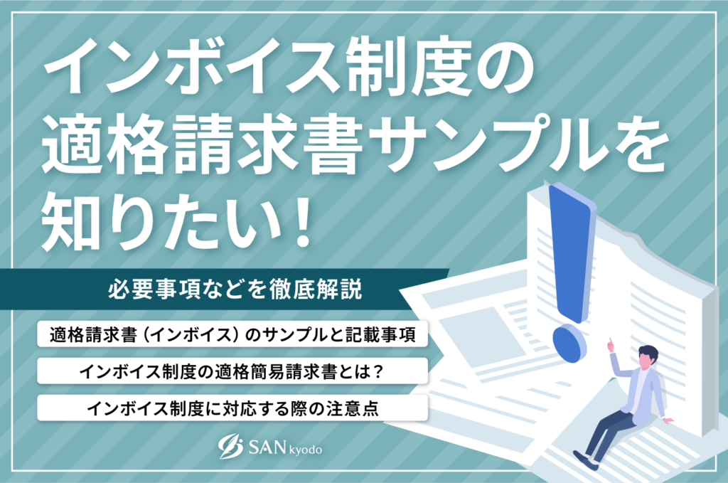 インボイス制度の適格請求書サンプルを知りたい！必要事項などを徹底解説