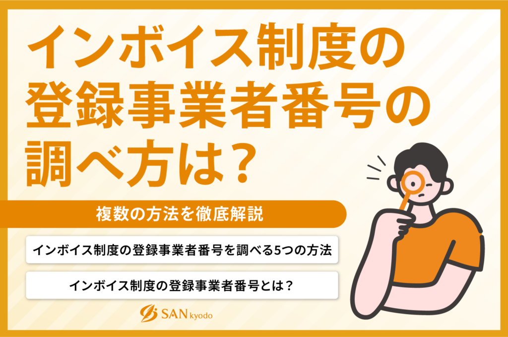 インボイス制度の登録事業者番号の調べ方は？複数の方法を徹底解説