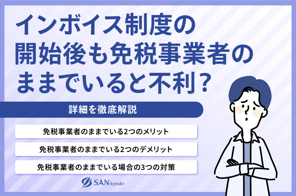 インボイス制度の開始後も免税事業者のままでいると不利？詳細を徹底解説