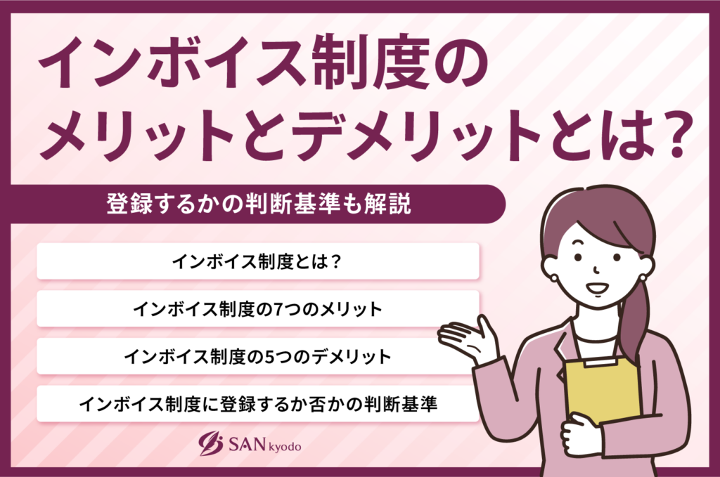 インボイス制度のメリットとデメリットとは？登録するかの判断基準も解説