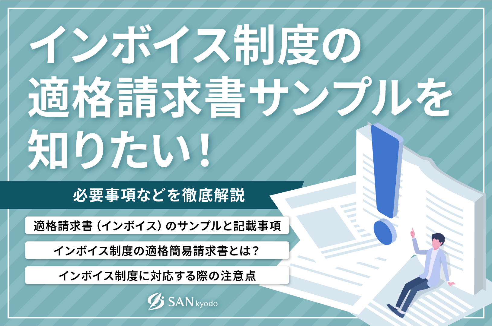 インボイス制度の適格請求書サンプルを知りたい！必要事項などを徹底解説