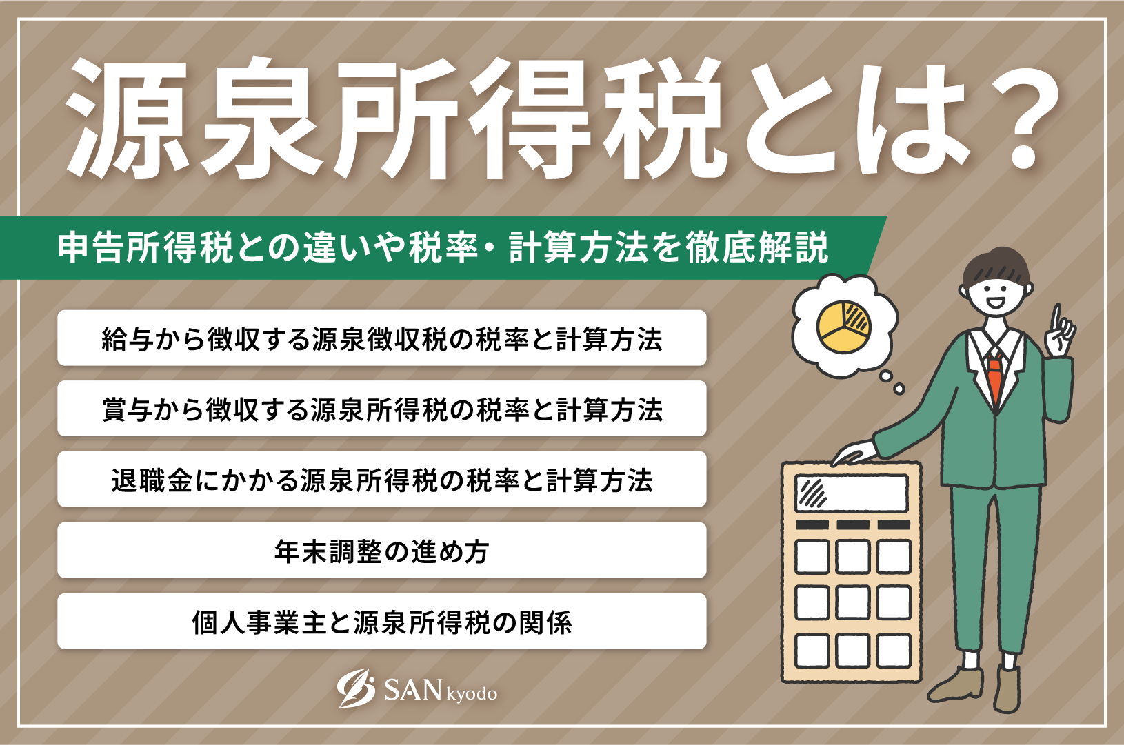 源泉所得税とは？申告所得税との違いや税率・計算方法を徹底解説