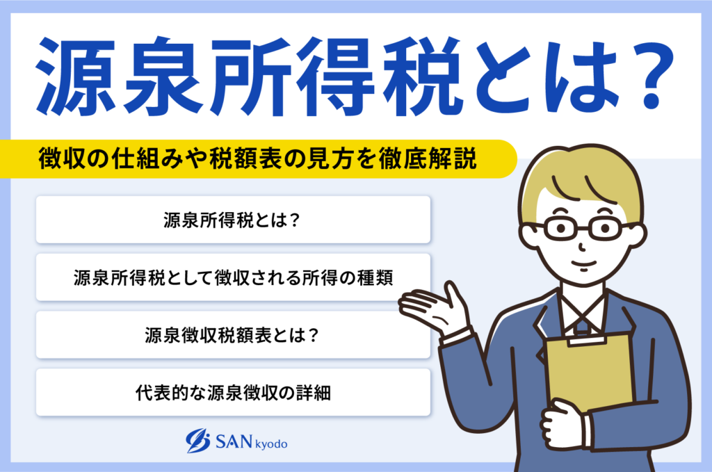 源泉所得税とは？徴収の仕組みや税額表の見方を徹底解説