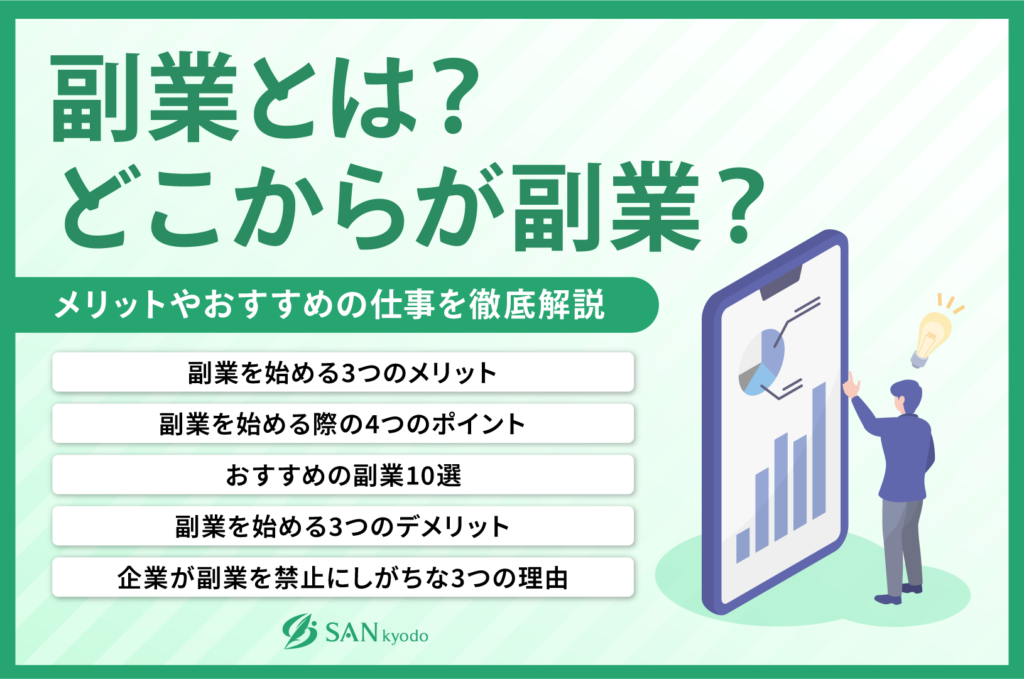 副業とは？どこからが副業？メリットやおすすめの仕事を徹底解説