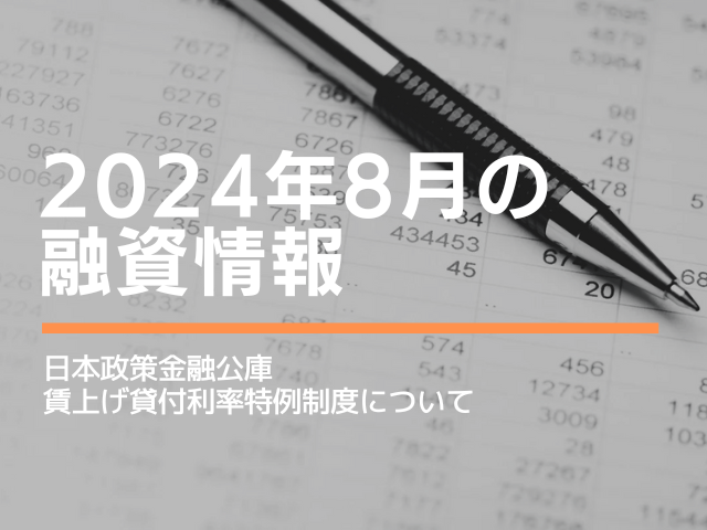 【2024年8月の融資情報】賃上げ貸付利率特例制度について