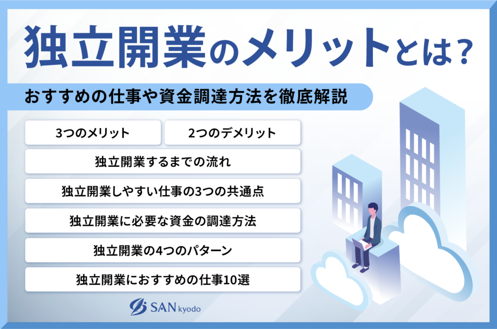 独立開業のメリットとは？おすすめの仕事や資金調達方法を徹底解説