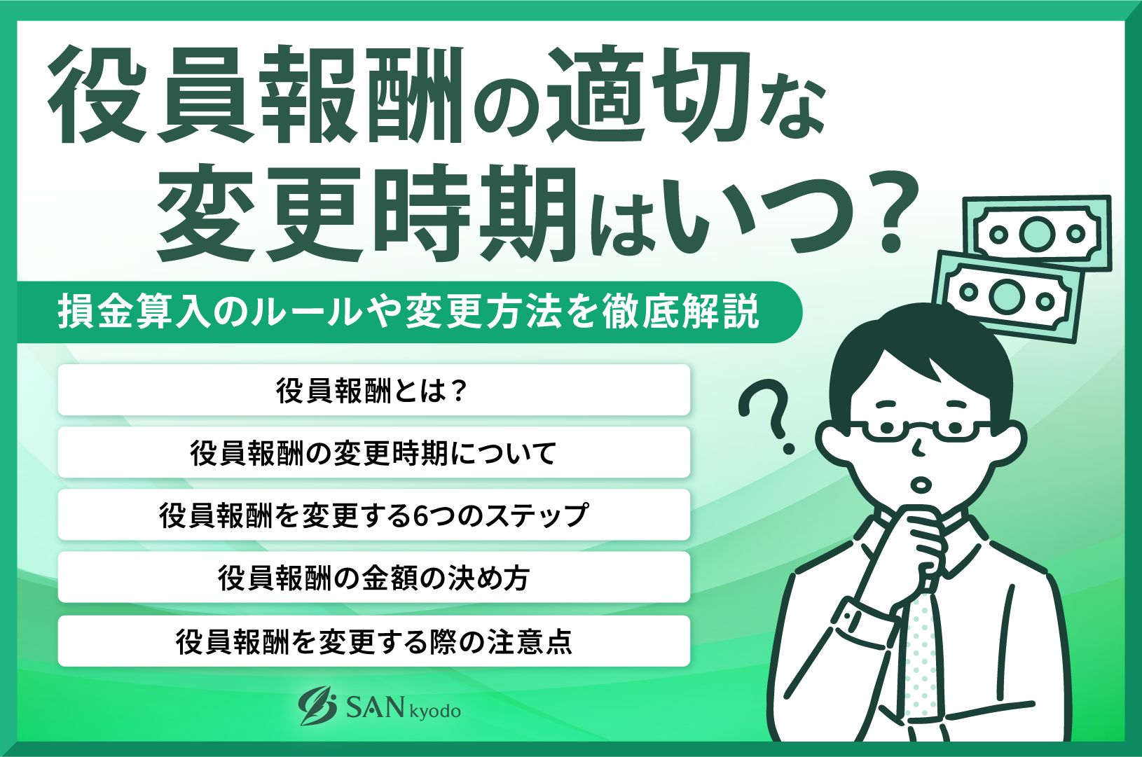 役員報酬の適切な変更時期はいつ？損金算入のルールや変更方法を徹底解説