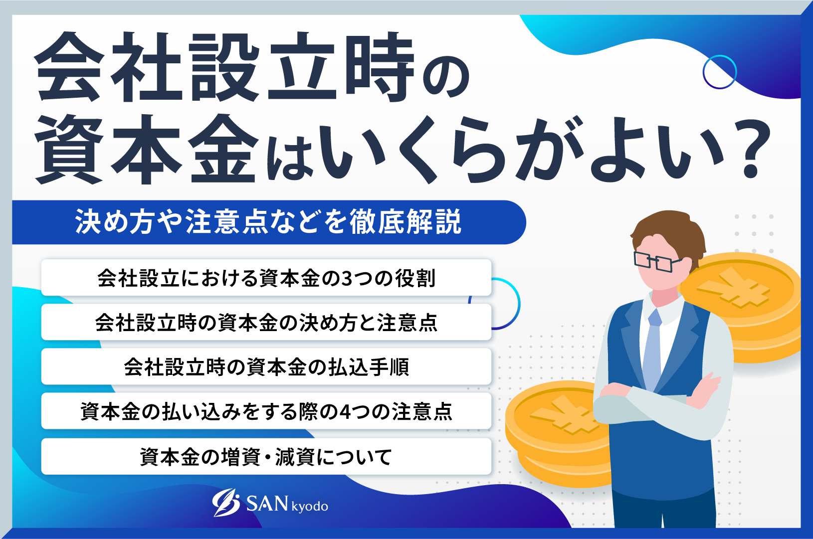 会社設立時の資本金はいくらがよい？決め方や注意点などを徹底解説 | sankyodo税理士法人グループ（サン共同税理士法人）