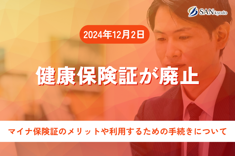 2024年12月2日に、健康保険証が廃止