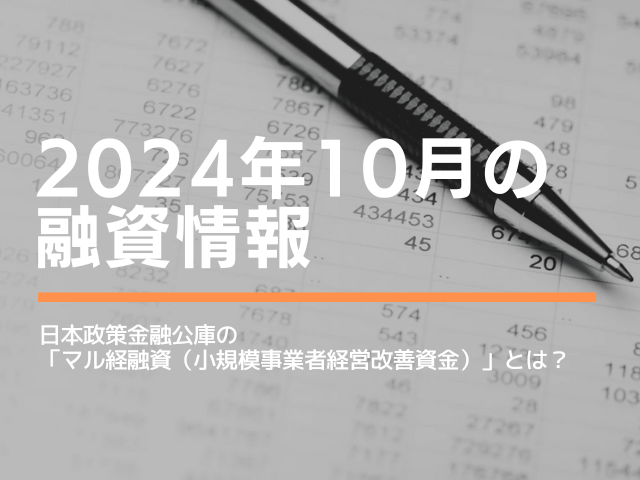 2024年10月融資情報サムネイル