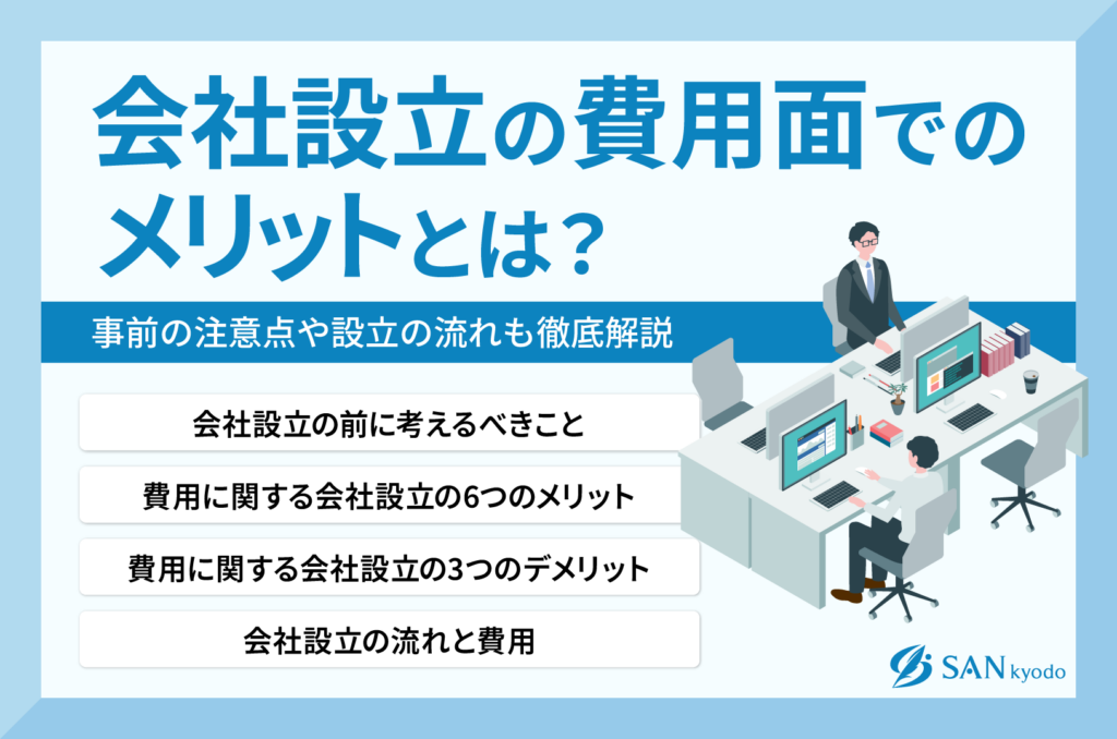 会社設立の費用面でのメリットとは？事前の注意点や設立の流れも徹底解説