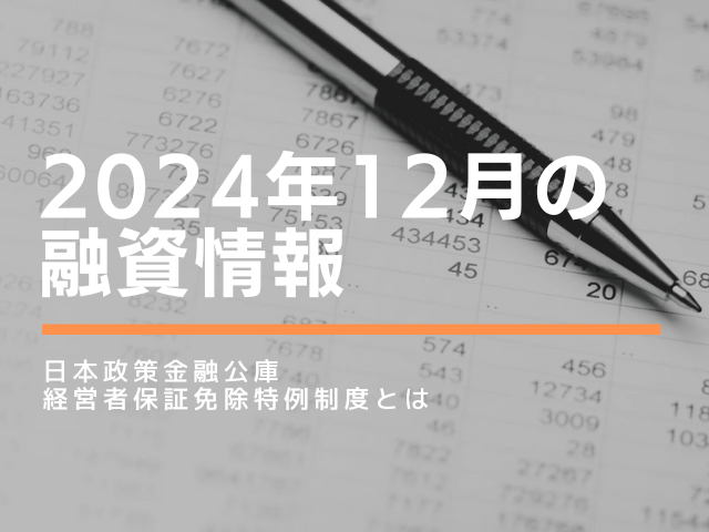 日本政策金融公庫　経営者保証免除特例制度とは