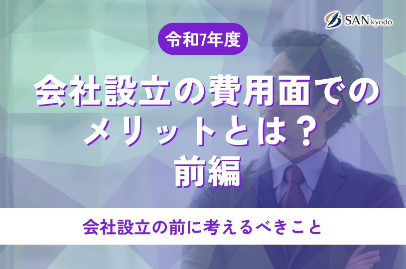 会社設立の費用面でのメリットとは？前編