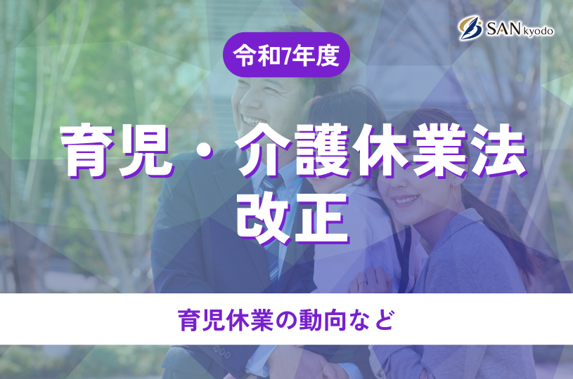 育児・介護休業法 改正