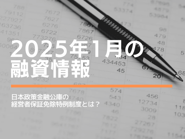 日本政策金融公庫 経営者保証免除特例制度とは