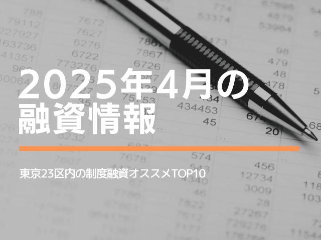 【2025年4月の融資情報】東京23区内の制度融資オススメTOP10