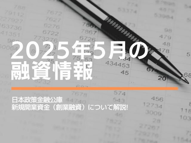 2025年5月の融資情報