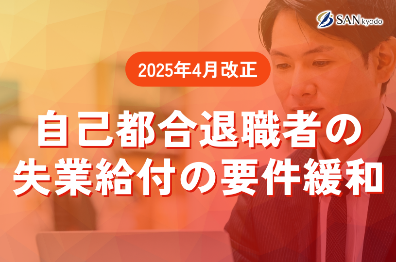 自己都合退職者の失業給付の要件緩和