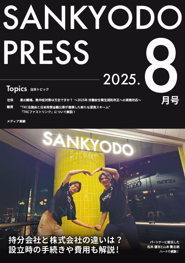 SANKYODO PRESS 8月号