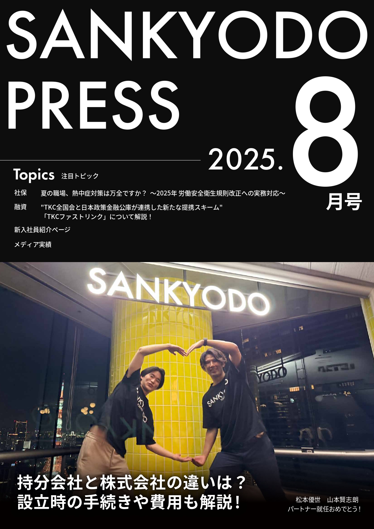 SANKYODO PRESS 8月号