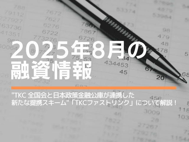 2025年8月の融資情報