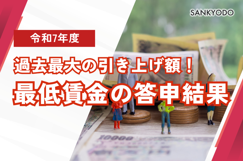 令和7 年度最低賃金の答申結果