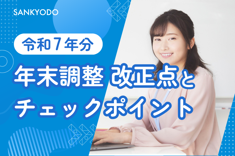 令和7年分 年末調整 改正点とチェックポイント