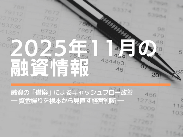 2025年11月融資情報